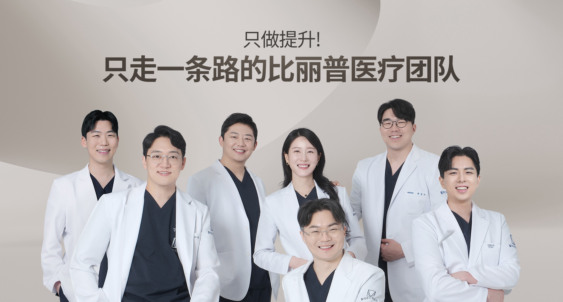 只做提升! 只走一条路的比丽普医疗团队
