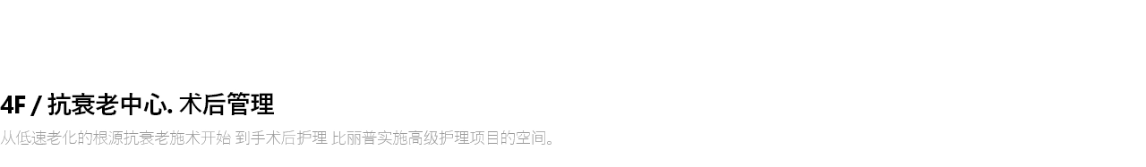 4F / 안티에이징 센터 . 에프터케어 저속노화의 근본이 되는 안티에이징 시술부터 수술 후 에프터 케어까지 진행되는 빌리프 프리미엄 케어 프로그램이 진행되는 공간입니다.