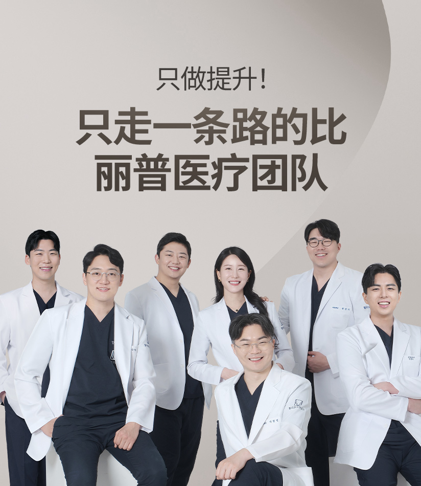 只做提升! 只走一条路的比丽普医疗团队