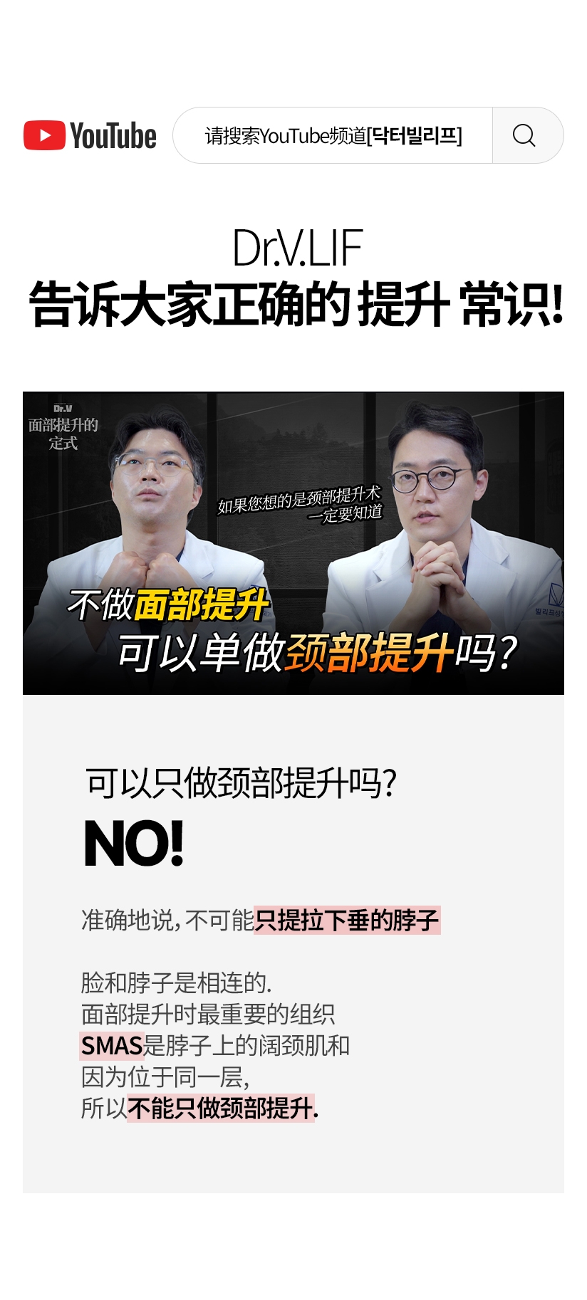 Dr.V.LIF 告诉大家正确的 提升 常识! 可以只做颈部提升吗? NO! 准确地说，不可能只提拉下垂的脖子 脸和脖子是相连的. 面部提升时最重要的组织SMAS是脖子上的阔颈肌和 因为位于同一层, 所以不能只做颈部提升.