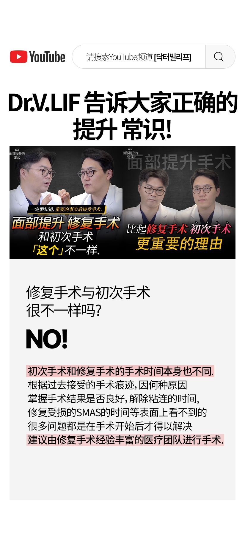 Dr.V.LIF 告诉大家正确的 提升 常识 ! 修复手术与初次手术 很不一样吗 ?YES! 初次手术和修复手术的手术时间本身也不同. 根据过去接受的手术痕迹, 因何种原因 掌握手术结果是否良好, 解除粘连的时间, 修复受损的SMAS的时间等表面上看不到的 很多问题都是在手术开始后才得以解决 建议由修复手术经验丰富的医疗团队进行手术. 