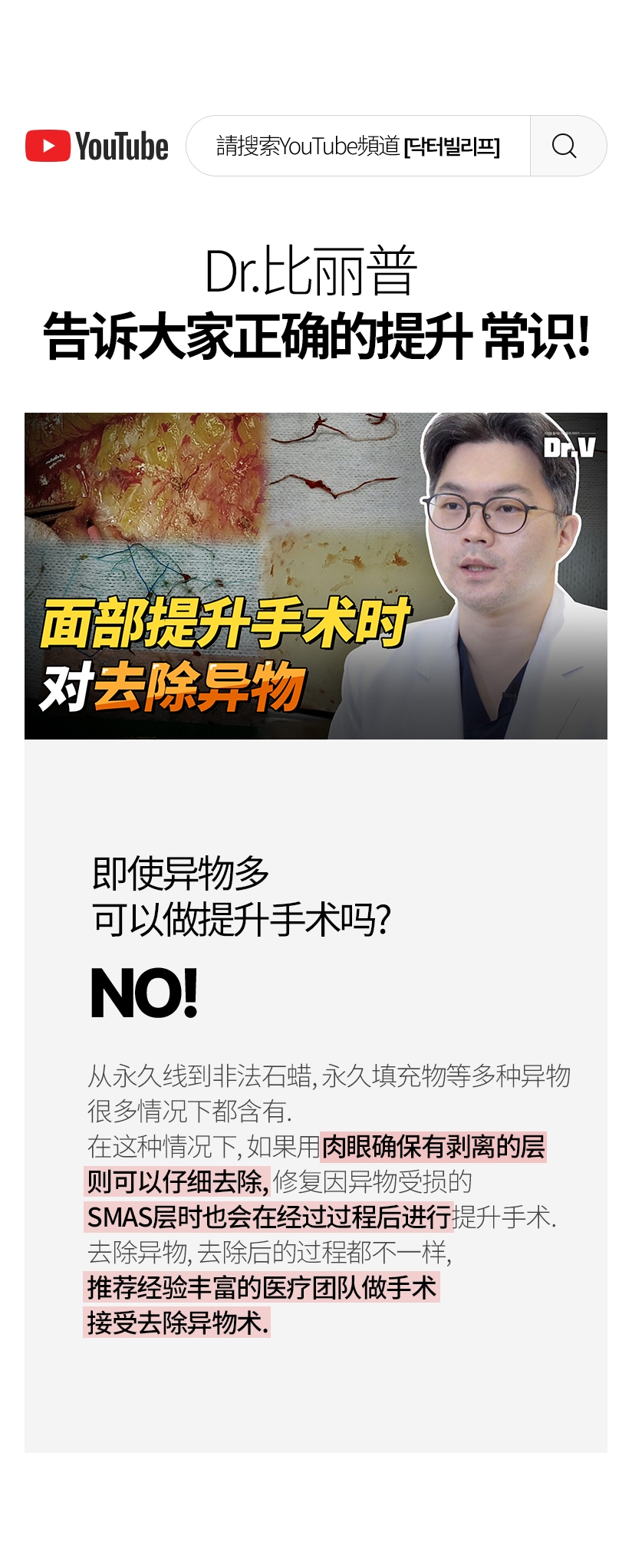 Dr.比丽普 告诉大家正确的提升 常识! 即使异物多 可以做提升手术吗? YES! 从永久线到非法石蜡、永久填充物等多种异物 很多情况下都含有. 在这种情况下, 如果用 肉眼确保有剥离的层 则可以仔细去除，修复因异物受损的SMAS层时 也会在经过过程后进行提升手术.去除异物,去除后的过程都不一样，推荐经验丰富的医疗团队做手术接受去除异物术.