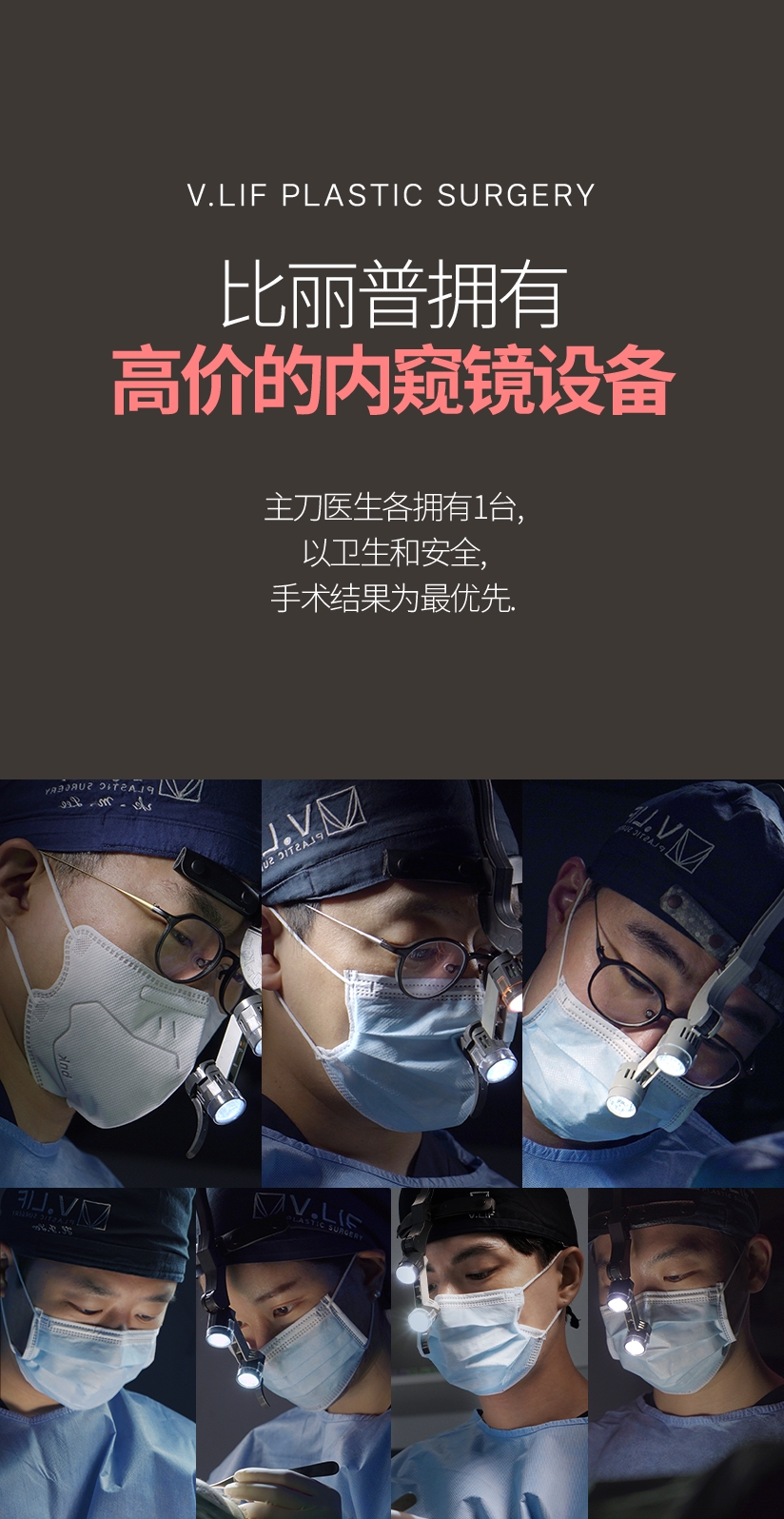 比丽普拥有 高价的内窥镜设备 主刀医生各拥有1台, 以卫生和安全, 手术结果为最优先.