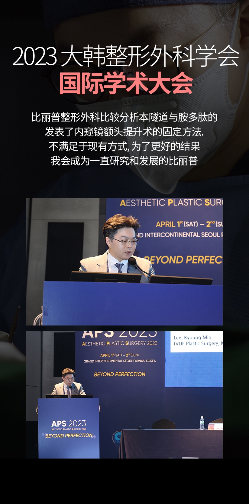 2023 大韩整形外科学会 国际学术大会 比丽普整形外科比较分析本隧道与胺多肽的 发表了内窥镜额头提升术的固定方法. 不满足于现有方式, 为了更好的结果 我会成为一直研究和发展的比丽普 