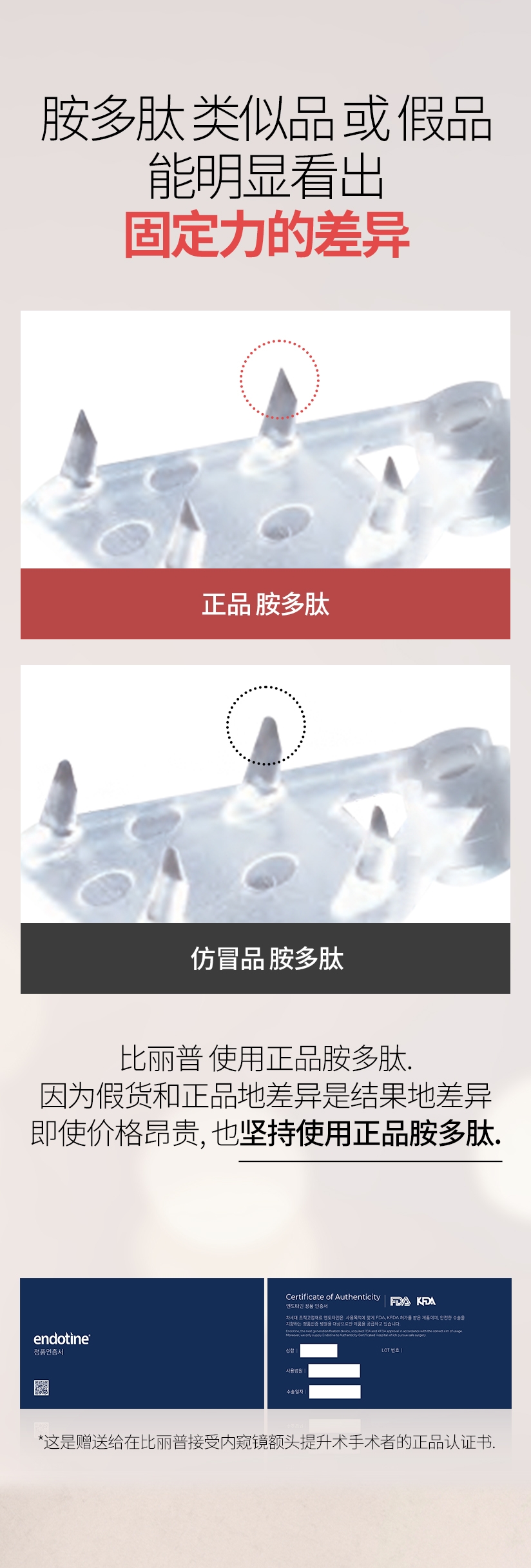 胺多肽 类似品 或 假品 固定力的差异能明显看出 正品 胺多肽 仿冒品 胺多肽 比丽普 使用正品胺多肽. 因为假货和正品地差异是结果地差异 即使价格昂贵, 也坚持使用正品胺多肽. *这是赠送给在比丽普接受内窥镜额头提升术手术者的正品认证书. 