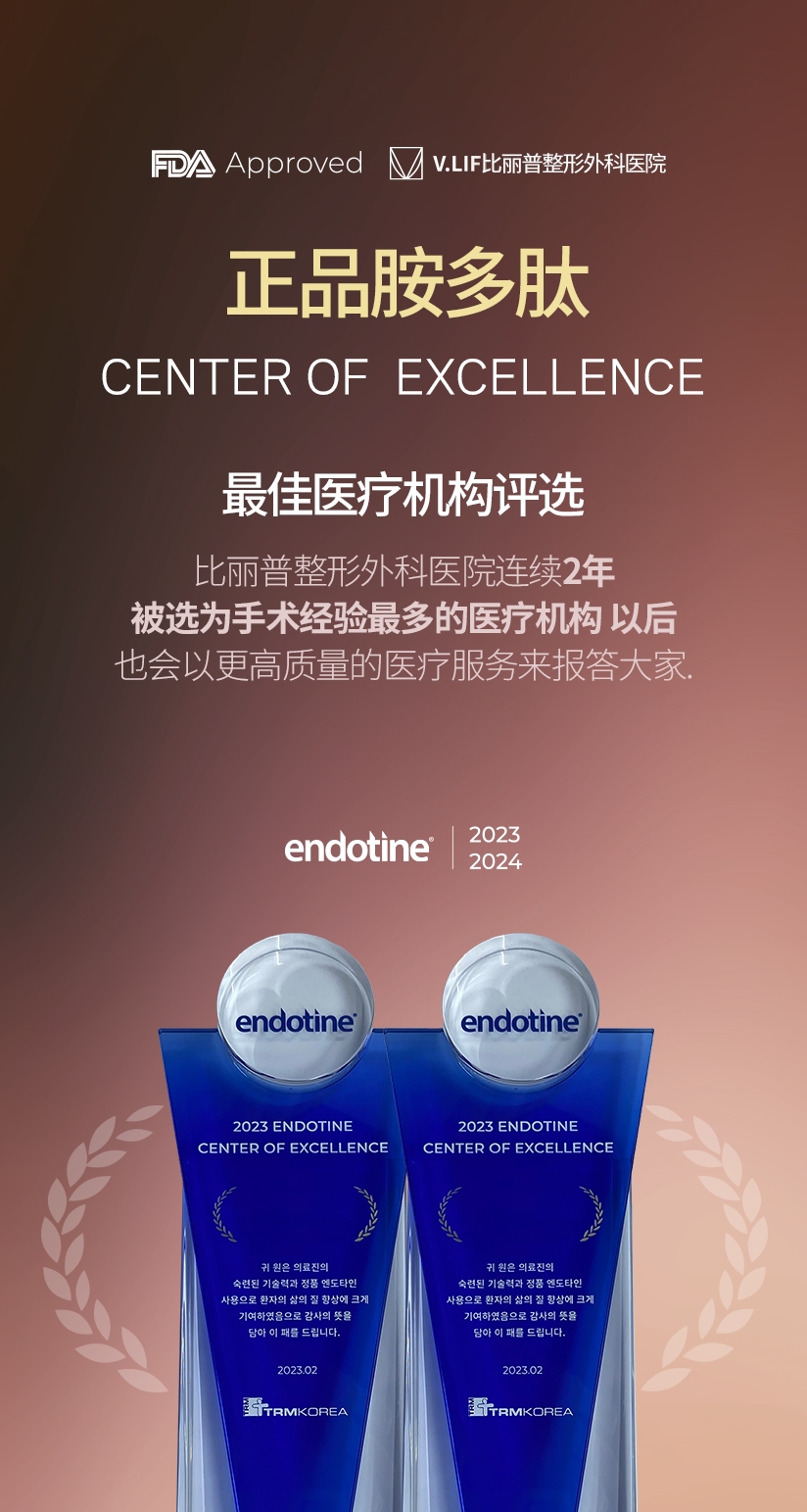 正品胺多肽 CENTER OF  EXCELLENCE 最佳医疗机构评选 比丽普整形外科医院连续2年 被选为手术经验最多的医疗机构 也会以更高质量的医疗服务来报答大家. 