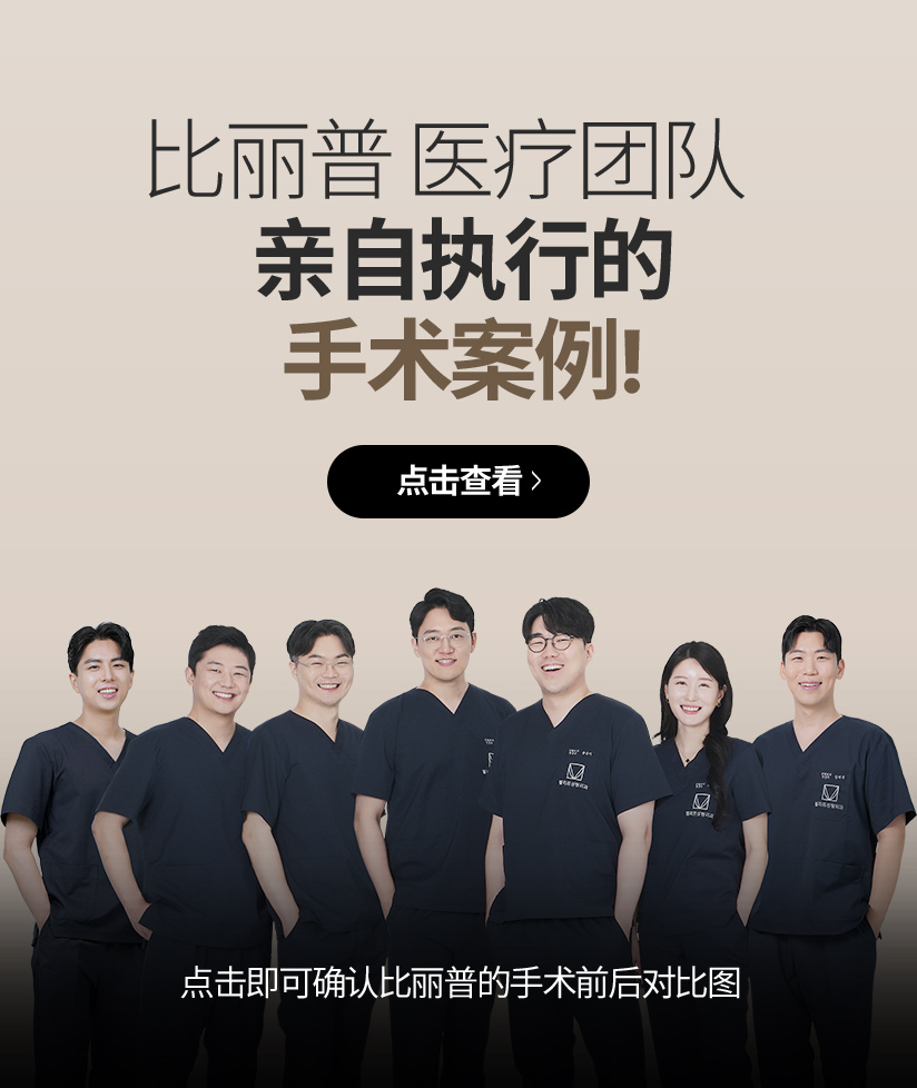 比丽普 医疗团队   亲自执行的手术案例! 点击查看 点击即可确认比丽普的手术前后对比图.