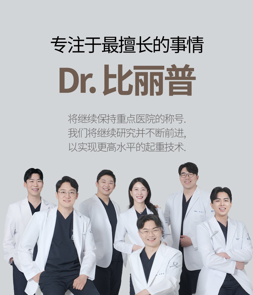 专注于最擅长的事情 Dr. 比丽普 将继续保持重点医院的称号. 我们将继续研究并不断前进, 以实现更高水平的起重技术. 