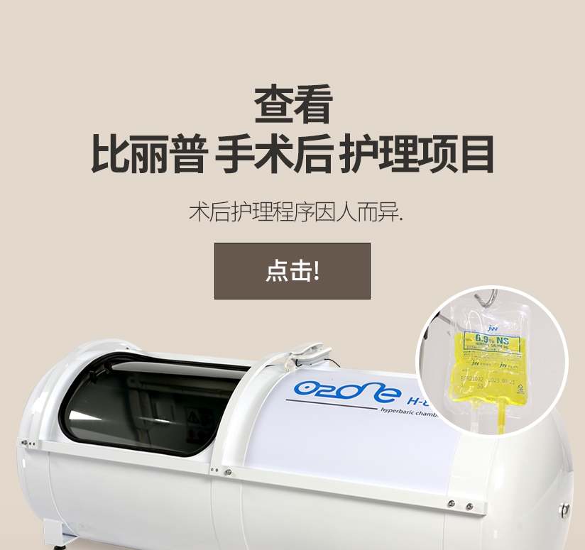 查看  比丽普 手术后 护理项目  术后护理程序因人而异. 点击! 