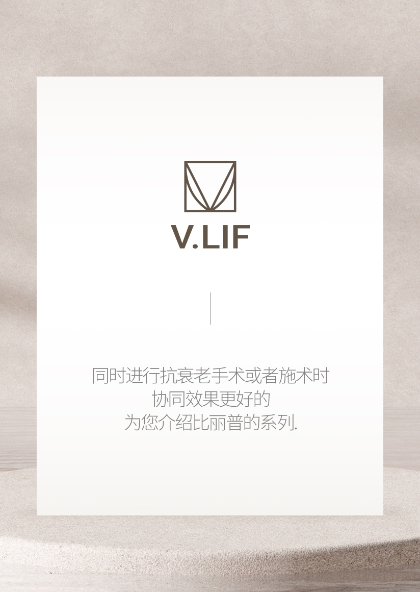 同时进行抗衰老手术或者施术时 协同效果更好的 为您介绍比丽普的系列.