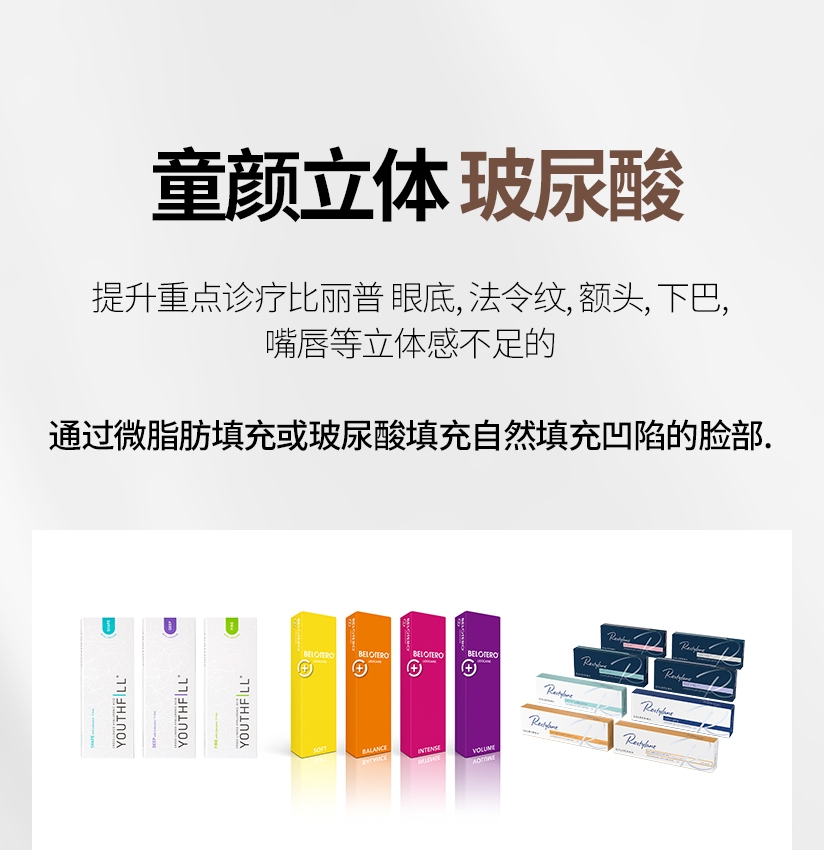 童颜立体 玻尿酸 提升重点诊疗比丽普 眼底, 法令纹, 额头, 下巴, 嘴唇等立体感不足的 通过微脂肪填充或玻尿酸填充自然填充凹陷的脸部.