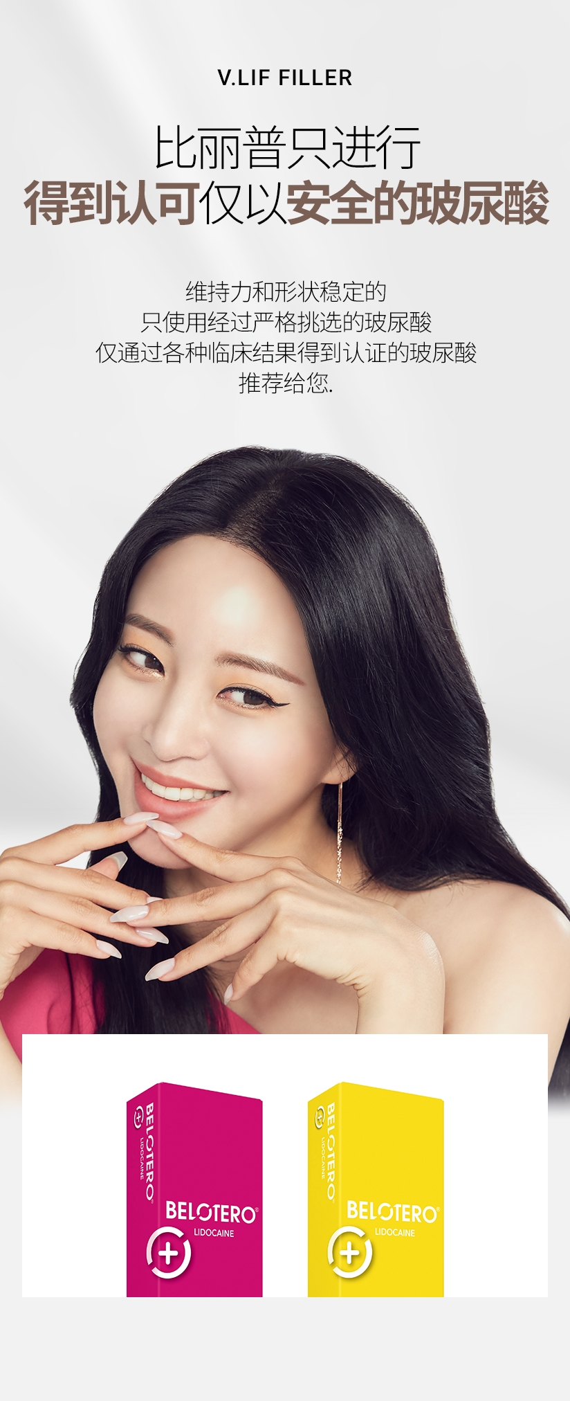 比丽普只进行 得到认可仅以安全的玻尿酸 维持力和形状稳定的 只使用经过严格挑选的玻尿酸 仅通过各种临床结果得到认证的玻尿酸 推荐给您. 