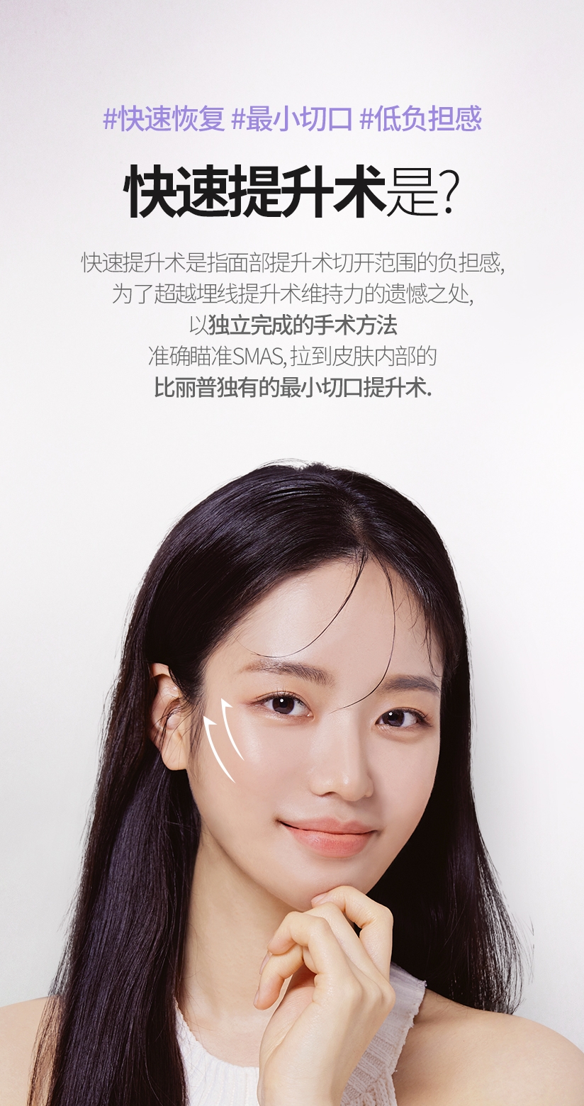 퀵프팅이란? 퀵프팅은 안면거상술 절개 범위의 부담감, 실리프팅 유지력의 아쉬움의 한계를 뛰어 넘기 위해 독자적으로 완성한 수술 기법으로 스마스를 정확히 타켓팅해 피부 속까지 당기는 빌리프만의 최소절개 리프팅 수술입니다.