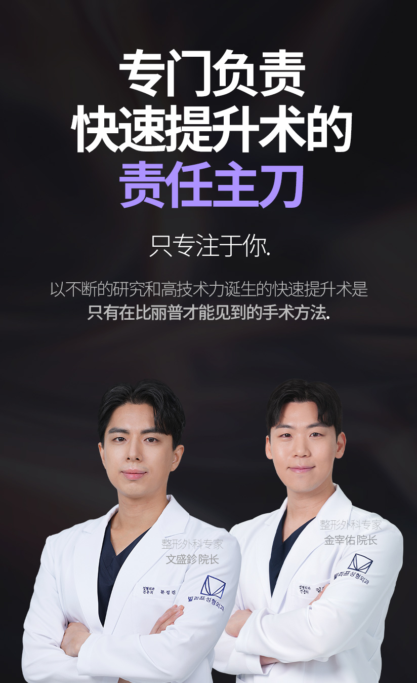 퀵프팅 전담의 책임집도 오직 당신에게 집중합니다. 리프팅에 대한 끊임없는 연구와 높은 기술력으로 탄생한 퀵프팅은 오직 빌리프에서만 만날 수 있는 수술법 입니다.