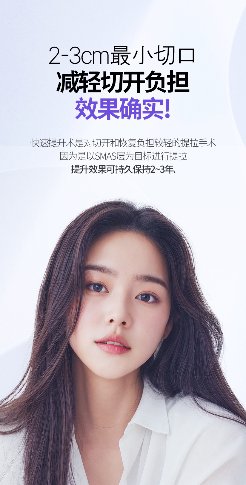 2-3cm 최소절개로 절개 부담은 줄이고 효과는 확실하게! 퀵프팅은 절개와 회복에 대한 부담감이 적은 리프팅 수술로, 스마스층을 타겟으로 리프팅을 하기 때문에 리프팅 효과는 2~3년까지 오래 유지 됩니다.