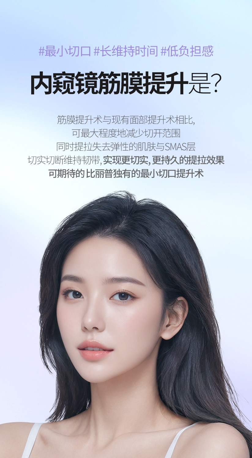 #最小切口 #长维持时间 #低负担感 內窺鏡筋膜提升是? 筋膜提升术与现有面部提升术相比, 可最大程度地减少切开范围 同时提拉失去弹性的肌肤与SMAS层切实切断维持韧带, 实现更切实, 更持久的提拉效果  可期待的 比丽普独有的最小切口提升术