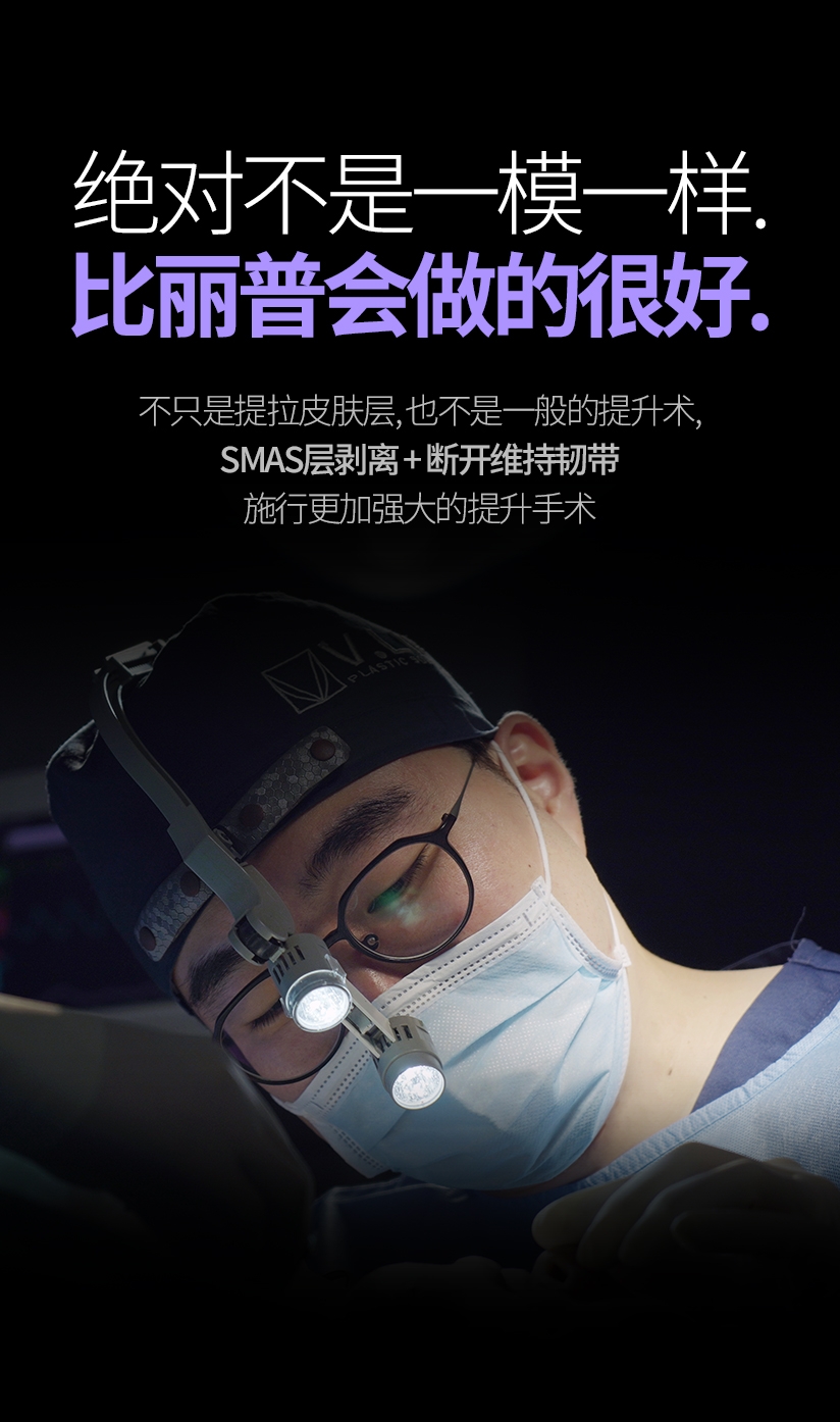 절대 똑같지 않습니다. 빌리프는 제대로 합니다. 피부층만 당기는게 아닌 일반 리프팅이 아닌 스마스층 박리 + 유지인대 끊기로 더욱 강해진 리프팅 수술을 시행합니다.