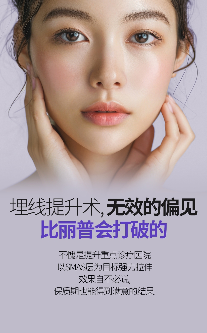 埋线提升术, 无效的偏见 比丽普会打破的 不愧是提升重点诊疗医院 以SMAS层为目标强力拉伸效果自不必说, 保质期也能得到满意的结果.