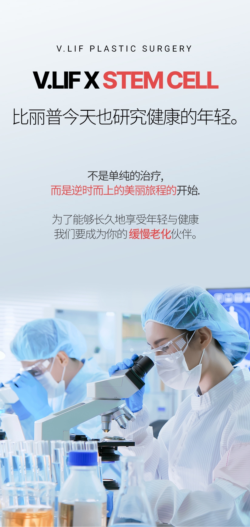 比丽普今天也研究健康的年轻。不是单纯的治疗，而是逆时而上的美丽旅程的开始。为了能够长久地享受年轻与健康 我们要成为你的缓慢老化 伙伴。