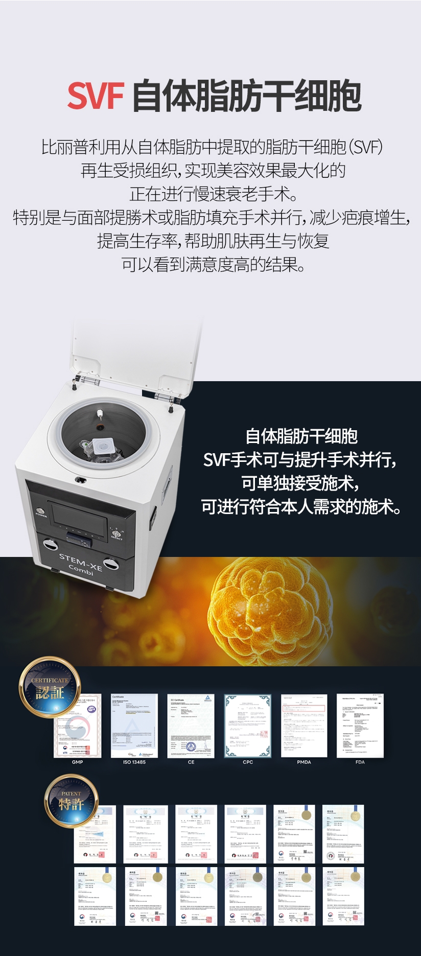 SVF自体脂肪干细胞 比丽普利用从自体脂肪中提取的脂肪干细胞（SVF） 再生受损组织，实现美容效果最大化的 正在进行慢速衰老手术。 特别是与面部提勝术或脂肪填充手术并行，减少疤痕增生， 提高生存率，帮助肌肤再生与恢复 可以看到满意度高的结果。自体脂肪干细胞SVF手术可与提升手术并行， 可单独接受施术，可进行符合本人需求的施术。