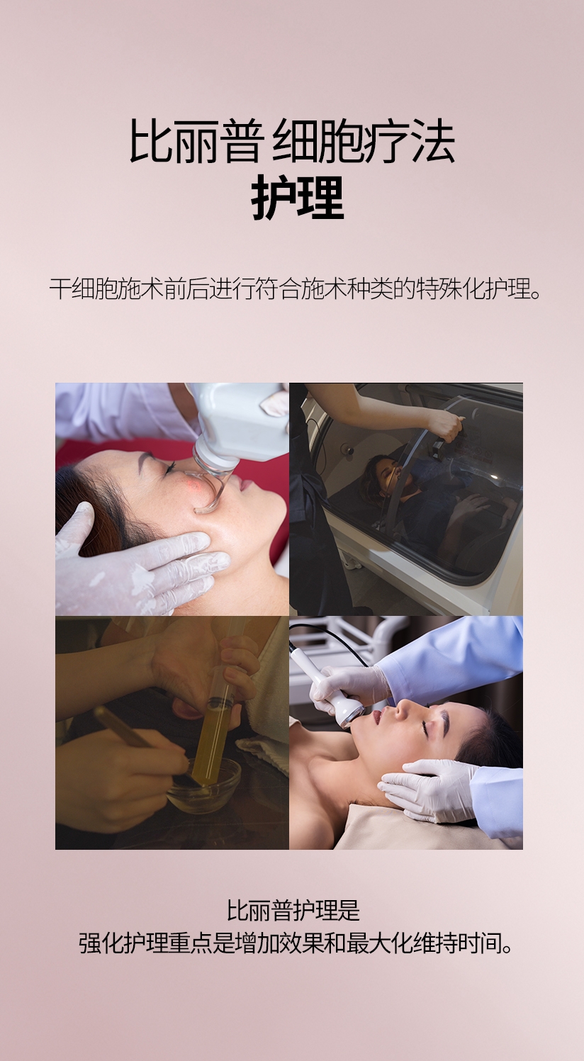 比丽普 细胞疗法 护理 干细胞施术前后进行符合施术种类的特殊化护理。比丽普护理是 强化护理重点是增加效果和最大化维持时间