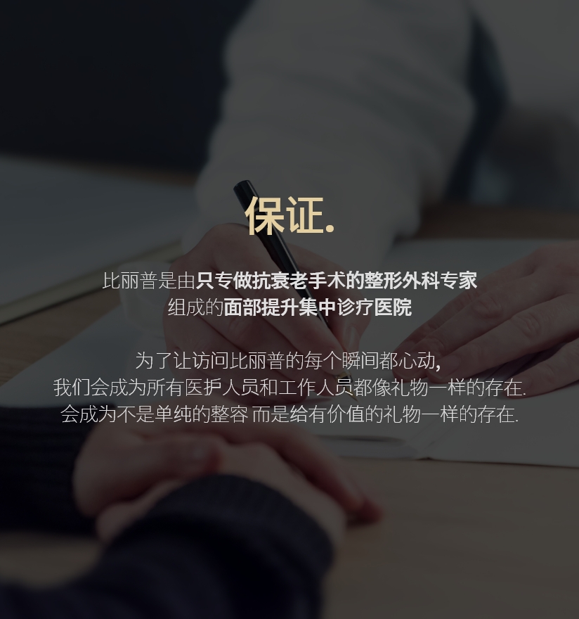 V.LIF比丽普是. 手术前不安感, 1%也会控制. 手术过程也要透明地展示出来, 全手术室不仅录CCTV, 还可以阅览. / 不会做出无法确定的约定. 所有 手术 都是个人手术的局限性 与 并发症等 可能会有多种症状. 我们会能够坦率地说出个人极限的正确的诊疗. / 今天也在研究面部提拉. 主刀提拉术的院长团聚在一起时最大的优点是 也就是说, 手术事例并不只出现在1名医生身上. 创下了国内年度最多手术记录，为获得最佳手术结果 全体医务人员都在研究和努力.