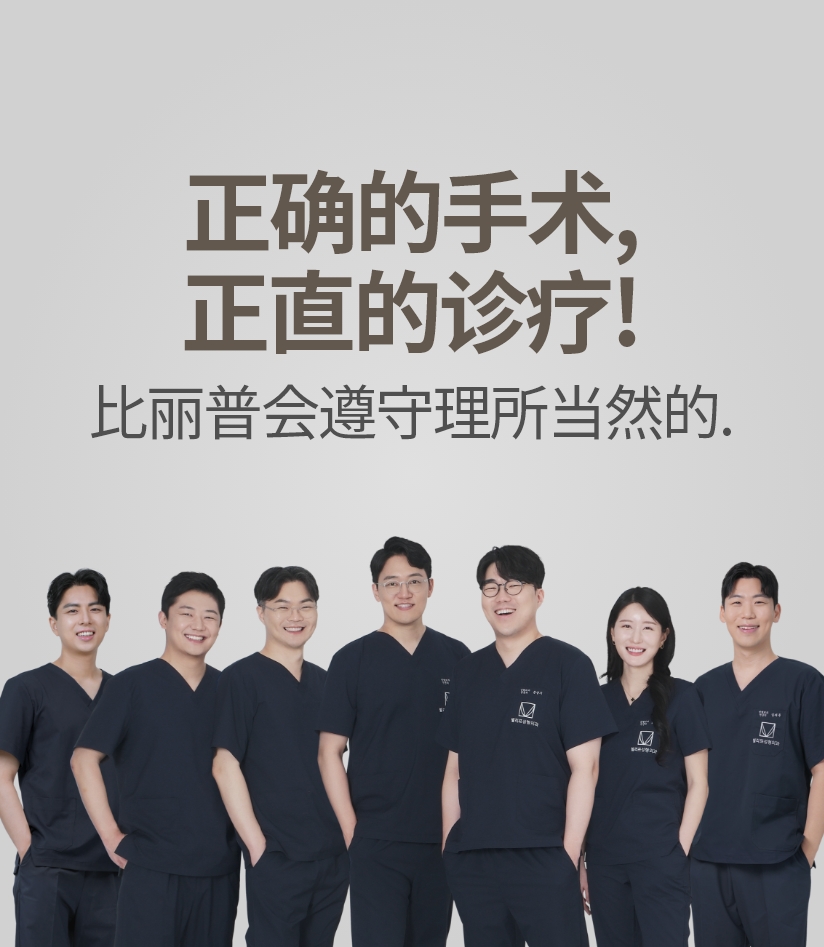 正确的手术, 正直的诊疗! 比丽普会遵守理所当然的.