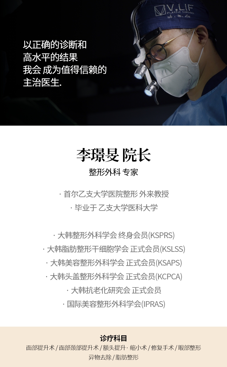 以正确的诊断和 高水平的结果 我会 成为值得信赖的 主治医生. 李璟旻 院长 整形外科 专家 · 首尔乙支大学医院整形 外来教授  · 毕业于 乙支大学医科大学 · 大韩整形外科学会 终身会员(KSPRS) · 大韩美容整形外科学会 正式会员(KSAPS) · 大韩头盖脸整形外科学会 正式会员(KCPCA) · 国际美容整形外科学会(IPRAS) · 大韩抗老化研究会 正式会员 诊疗科目 面部颈部提升术/修复手术 · 额头提升术/缩小 · 眼部整形/修复手术 · 去除异物手术