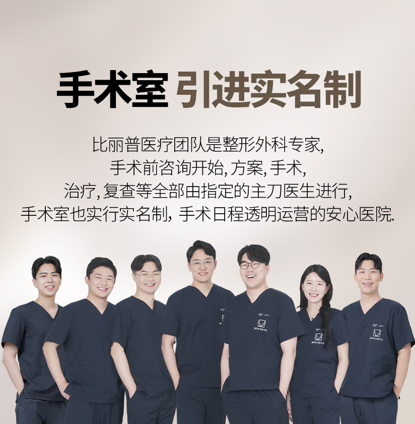 手术室 引进实名制 比丽普医疗团队是整形外科专家, 手术前咨询开始, 方案, 手术, 治疗, 复查等全部由指定的主刀医生进行, 手术室也实行实名制, 手术日程透明运营的安心医院.